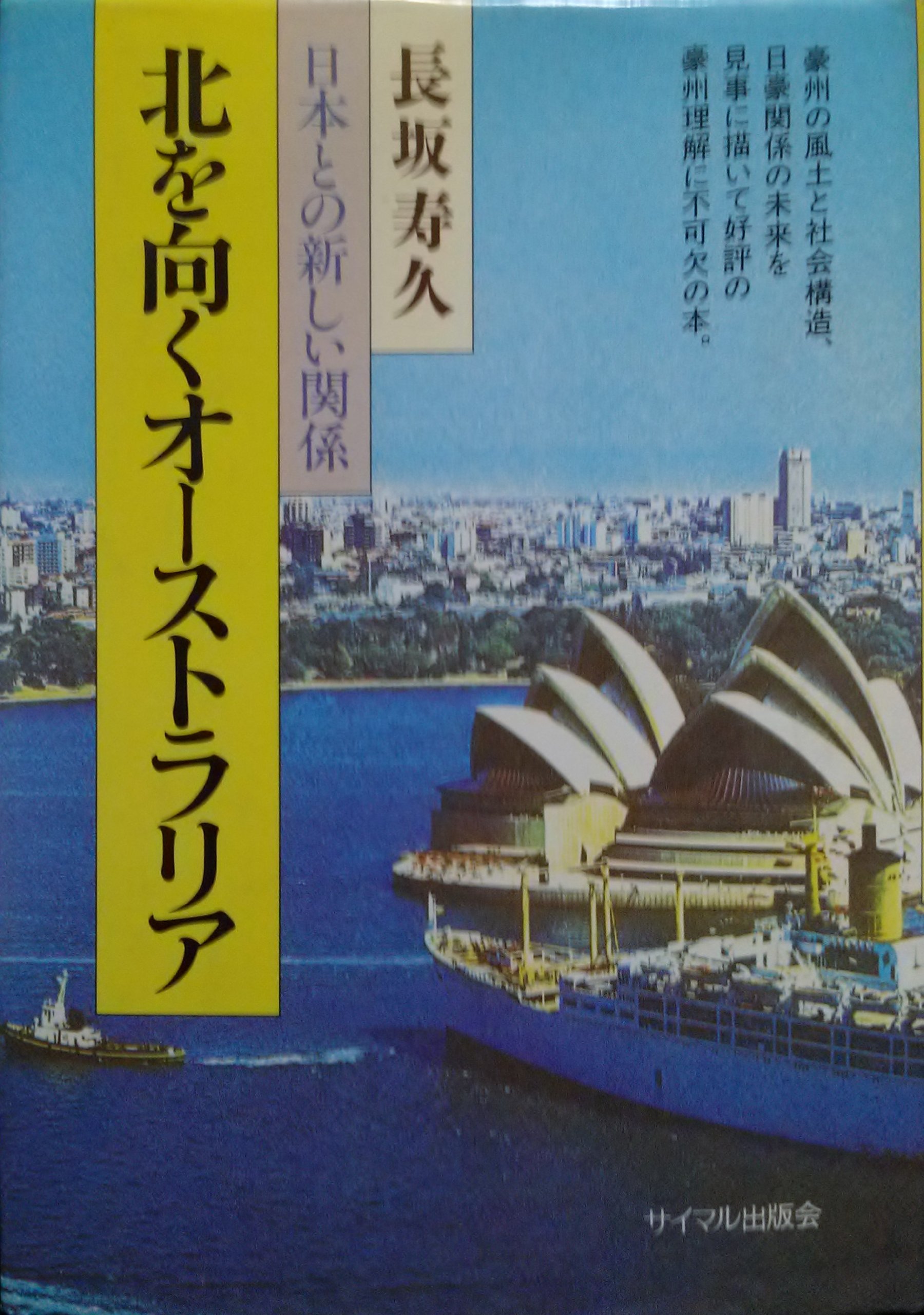 北を向くオーストラリア 日本との新しい関係 長坂寿久 本 通販 Amazon 北を向くオーストラリア 日本との新しい関係 長坂寿久 本 通販 Amazon