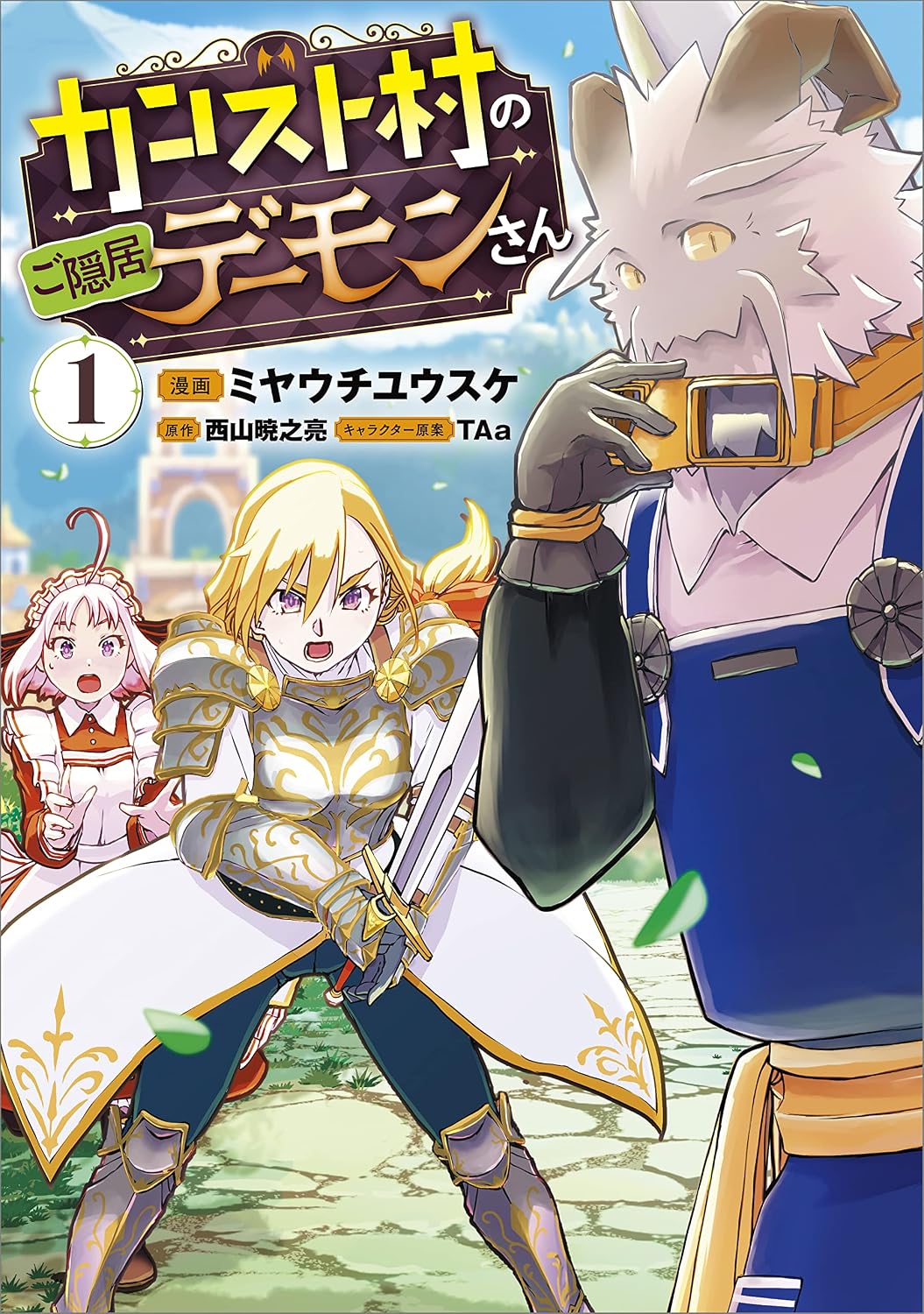 カンスト村のご隠居デーモンさん(コミック) 1