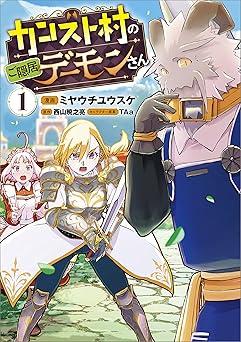 カンスト村のご隠居デーモンさん（コミック） １ (GAコミック)