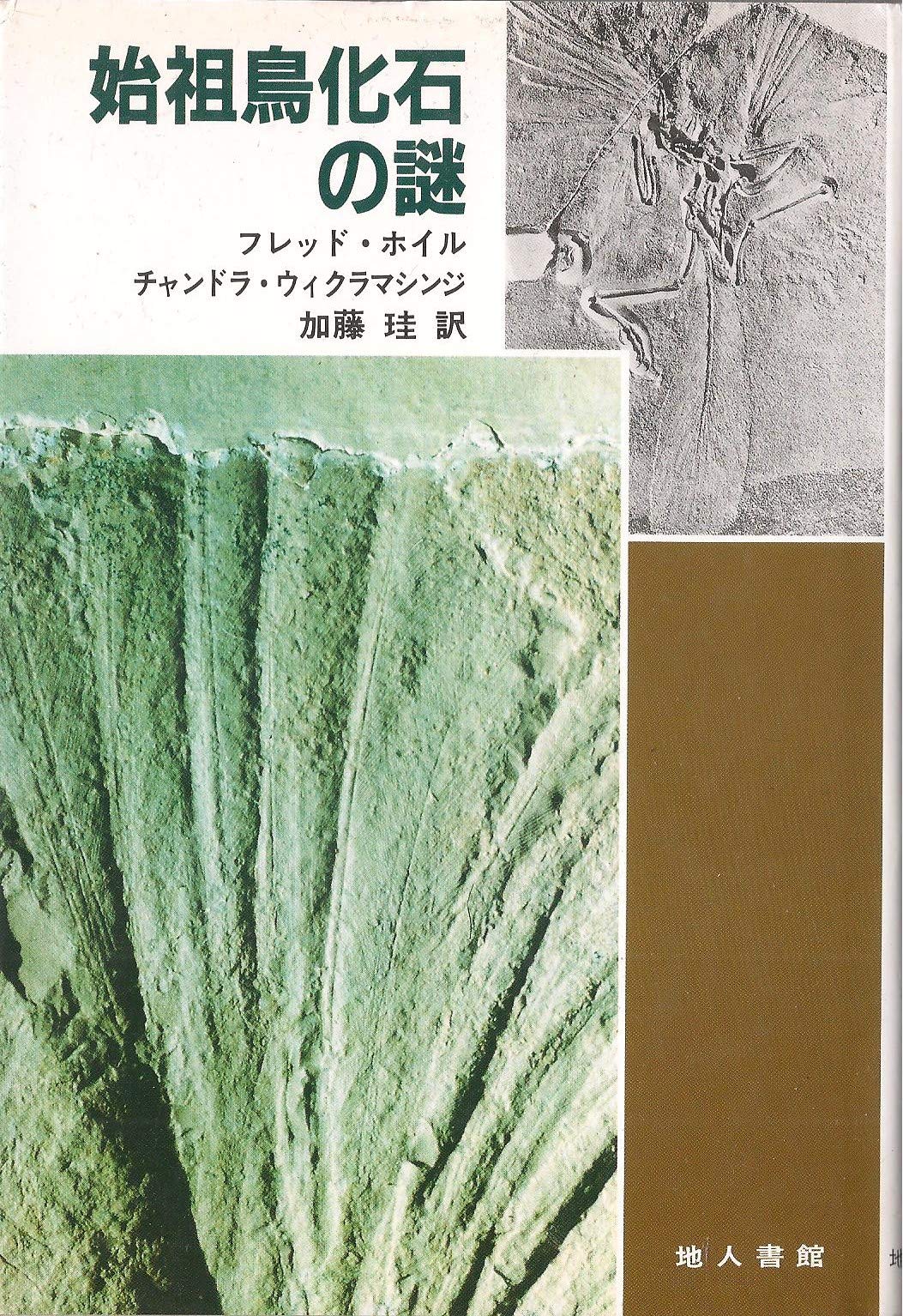 Amazon.co.jp: 始祖鳥化石の謎 : フレッド ホイル, チャンドラ ウィ