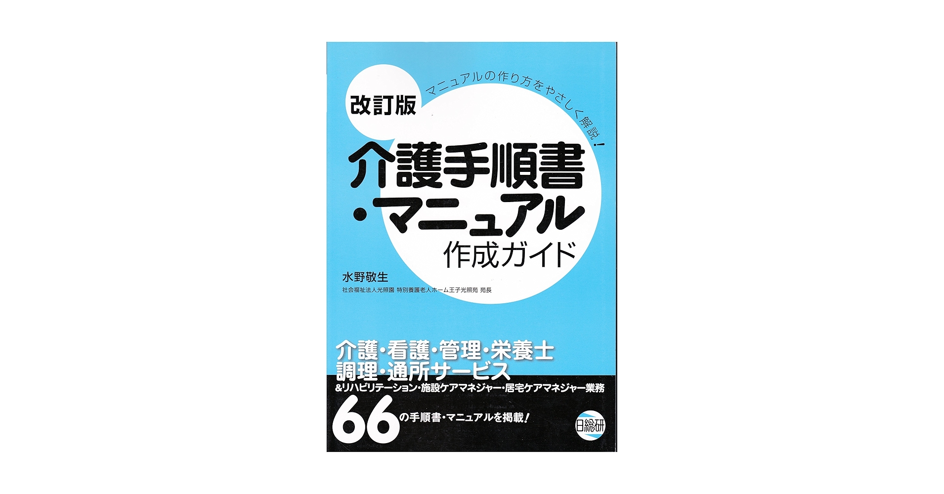 介護手順書・マニュアル作成ガイド 改訂版: マニュアルの作り方