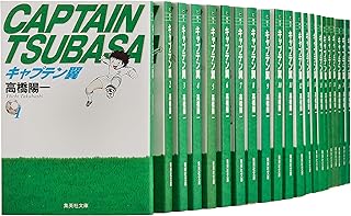 キャプテン翼 文庫版 コミック 全21巻完結セット (集英社文庫―コミック版)