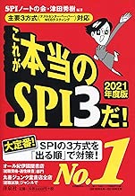 主要3方式<テストセンター・ペーパー・WEBテスティング>対応】これが本当のSPI3だ! 【2021年度版】