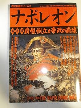 Amazon.co.jp: ナポレオン (戦争編) (歴史群像シリーズ 48) : 本