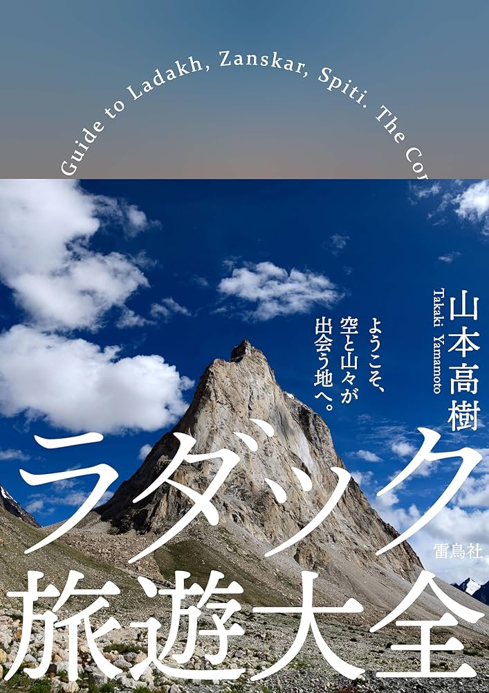 海の幸山の幸　自然に関する本 ラダック旅遊大全 | 山本高樹 |本 | 通販 | Amazon