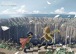 図説 メイドインアビス 探窟記録【電子特典付き】