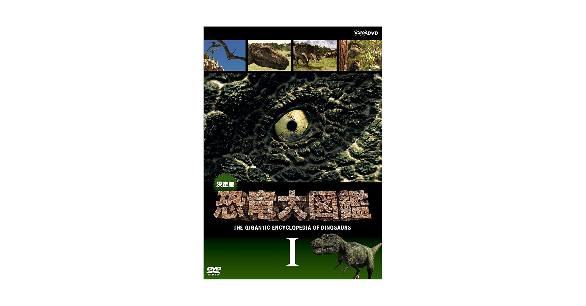 Amazon.co.jp: 決定版!恐竜大図鑑 I [DVD] : DVD