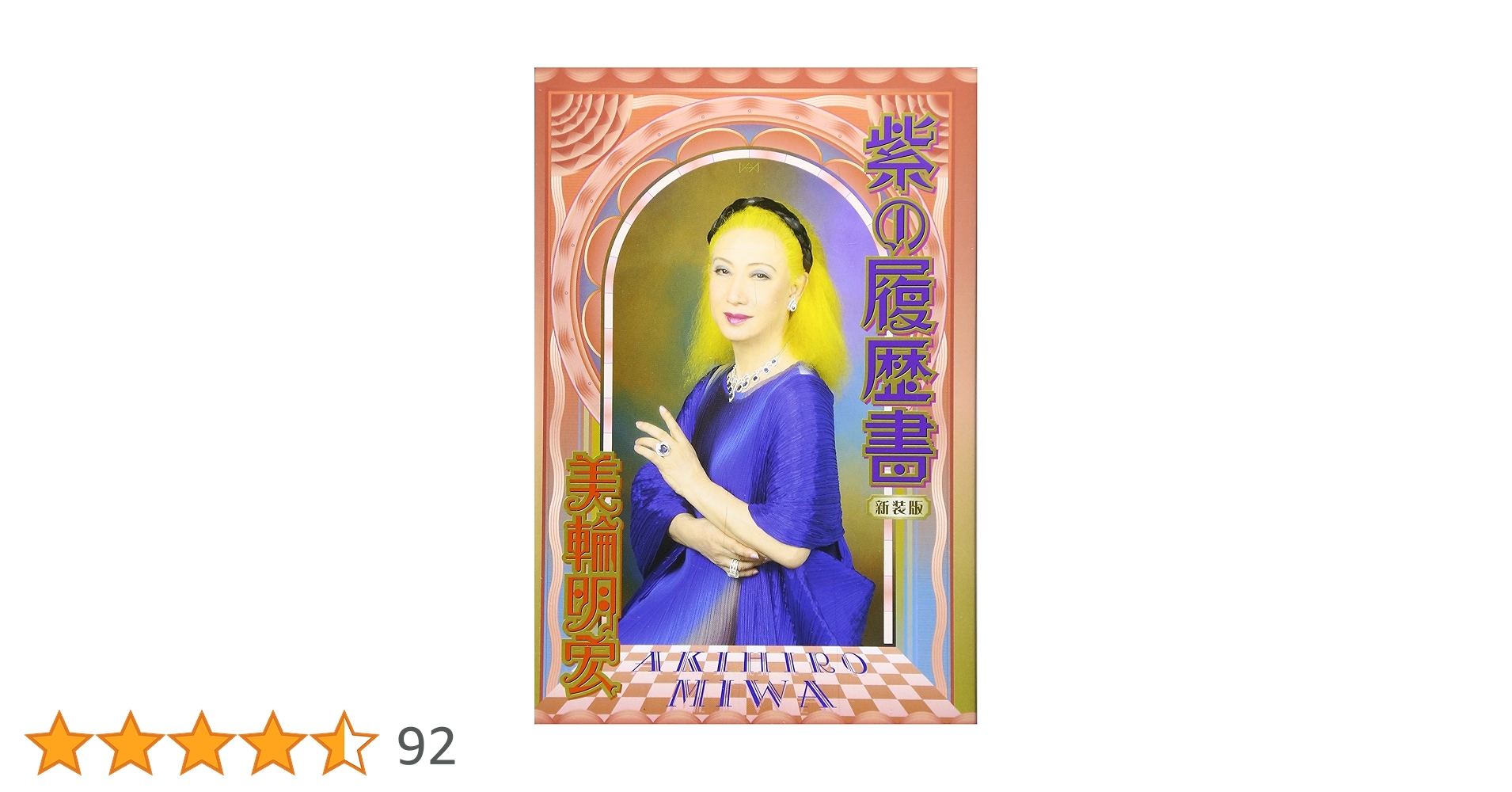 紫の履歴書 新装版 | 美輪 明宏 |本 | 通販 | Amazon 紫の履歴書 新装版 | 美輪 明宏 |本 | 通販 | Amazon