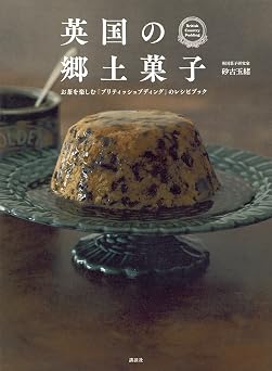 英国の郷土菓子 お茶を楽しむ「ブリティッシュプディング」のレシピブック (講談社のお料理BOOK)