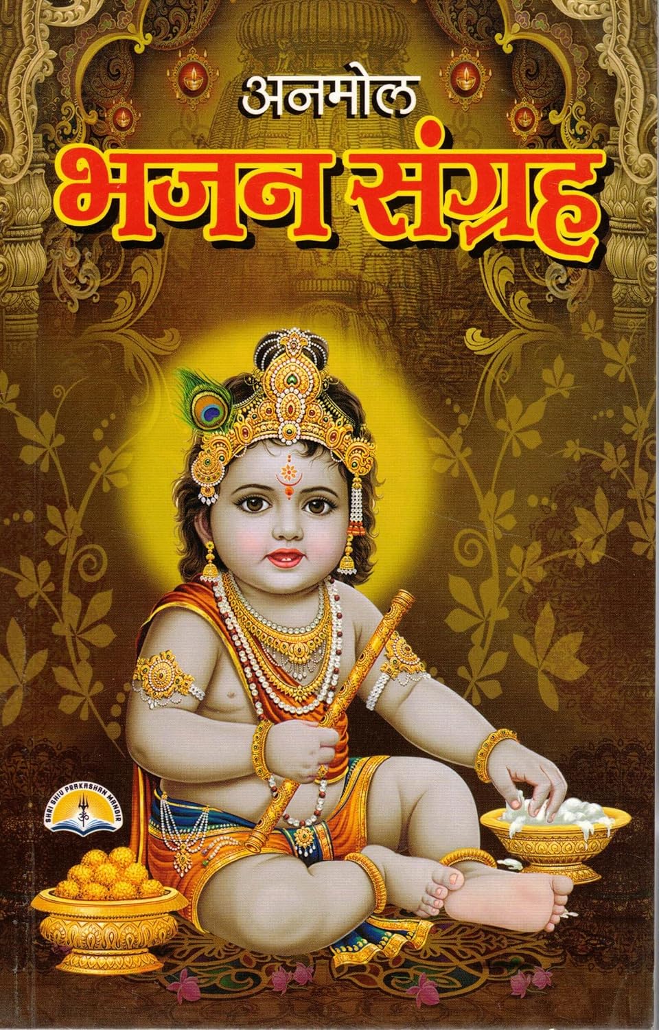 Anmol Bhajan Sangrah Hindi Book | Krishna Bhajan & Devotional Songs Collection | Bhakti Geet Book for Daily Path & Kirtan Anmol Bhajan Sangrah Hindi Book | Krishna Bhajan & Devotional Songs Collection | Bhakti Geet Book for Daily Path & Kirtan