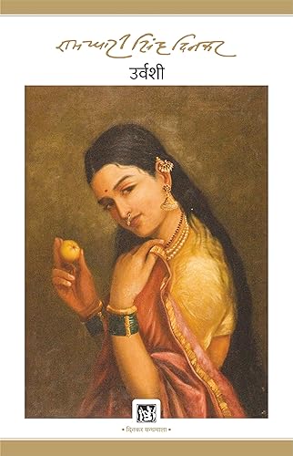 Urvashi: Dinkar Granthmala (Hindi)