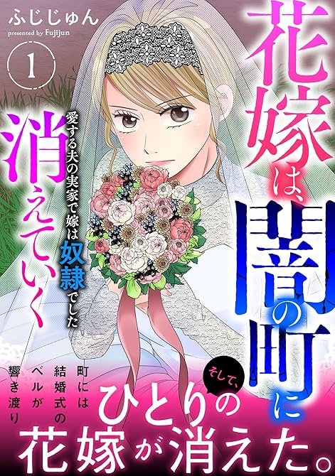 『花嫁は、闇の町に消えていく　愛する夫の実家で嫁は奴隷でした【電子単行本版】１』の表紙イラスト 電子書籍 漫画