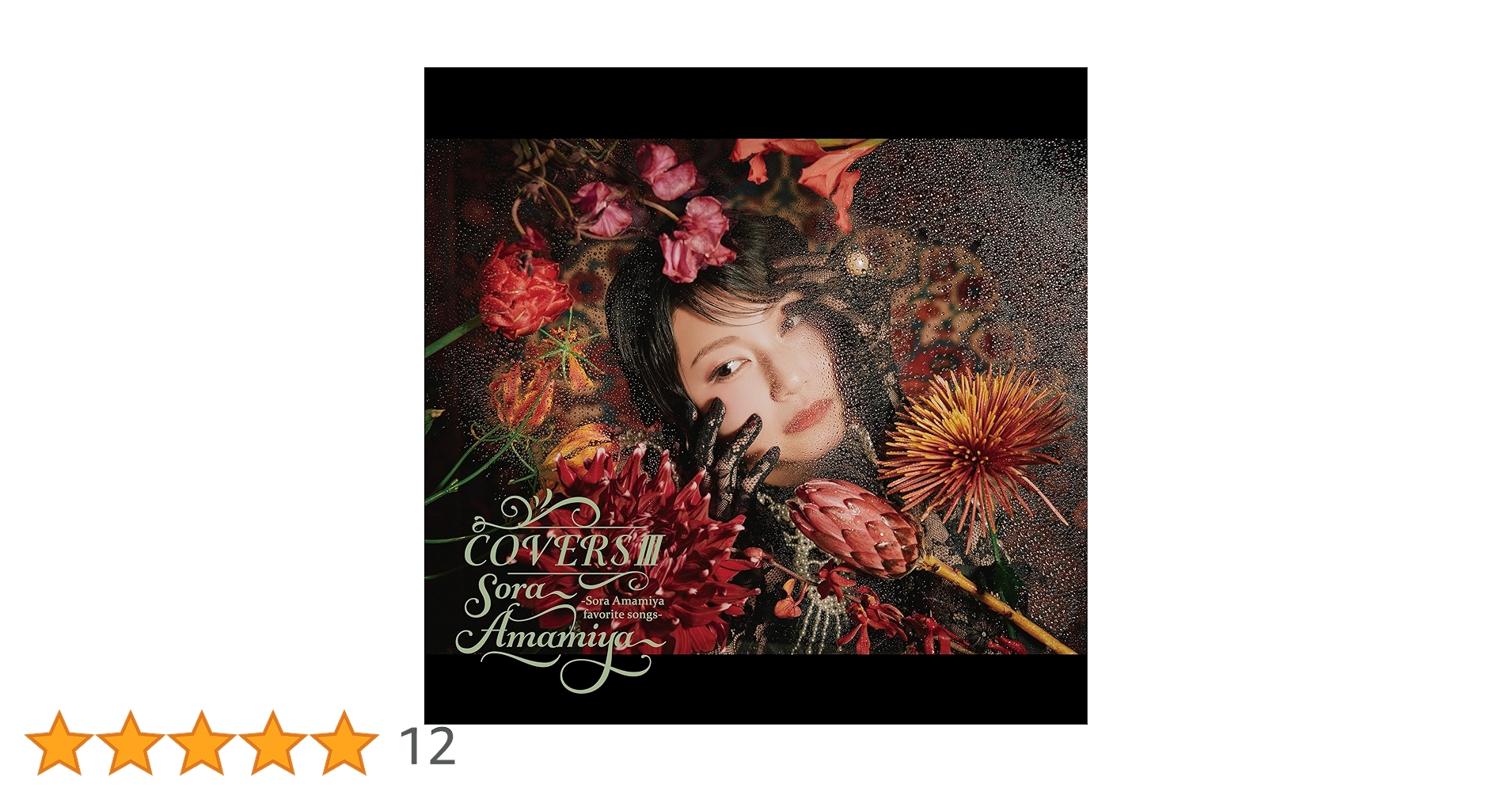 Amazon | COVERSⅢ -Sora Amamiya favorite songs- (特典なし) | 雨宮
