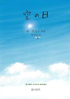 葉 祥明　空の言葉 空の日 (ジュニアポエムシリーズ) | 林 佐知子, 葉 祥明 |本 | 通販