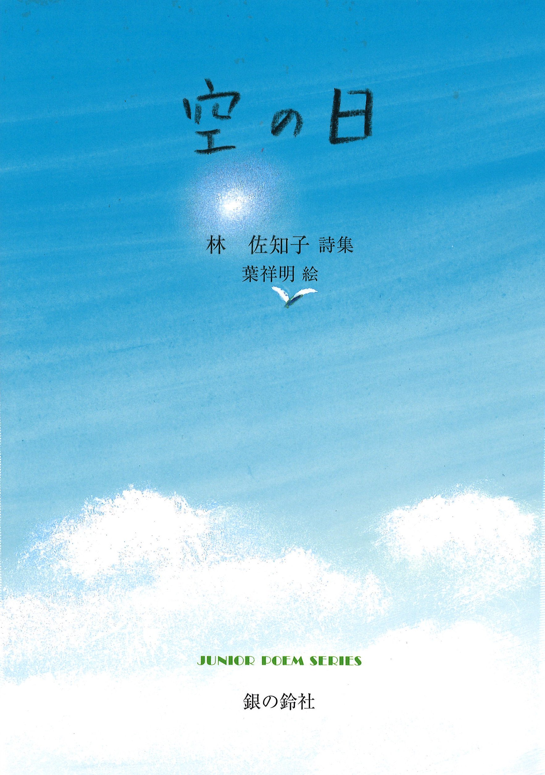 葉 祥明　空の言葉 葉祥明 YOH Shomei ダイヤモンドスクリーニング 『空の言葉