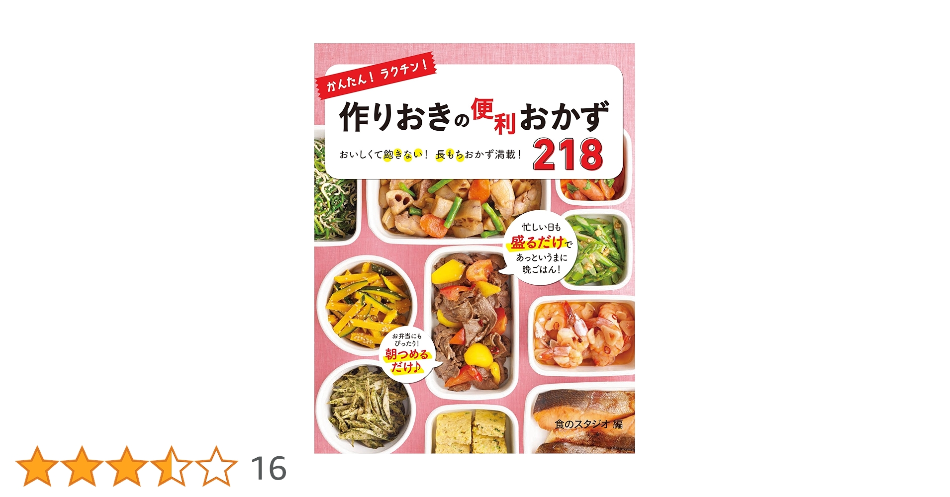 かんたん!ラクチン!作りおきの便利おかず218 おいしくて飽きない!長もちおか… かんたん！ラクチン！作りおきの便利おかず218｜西東社｜『人生