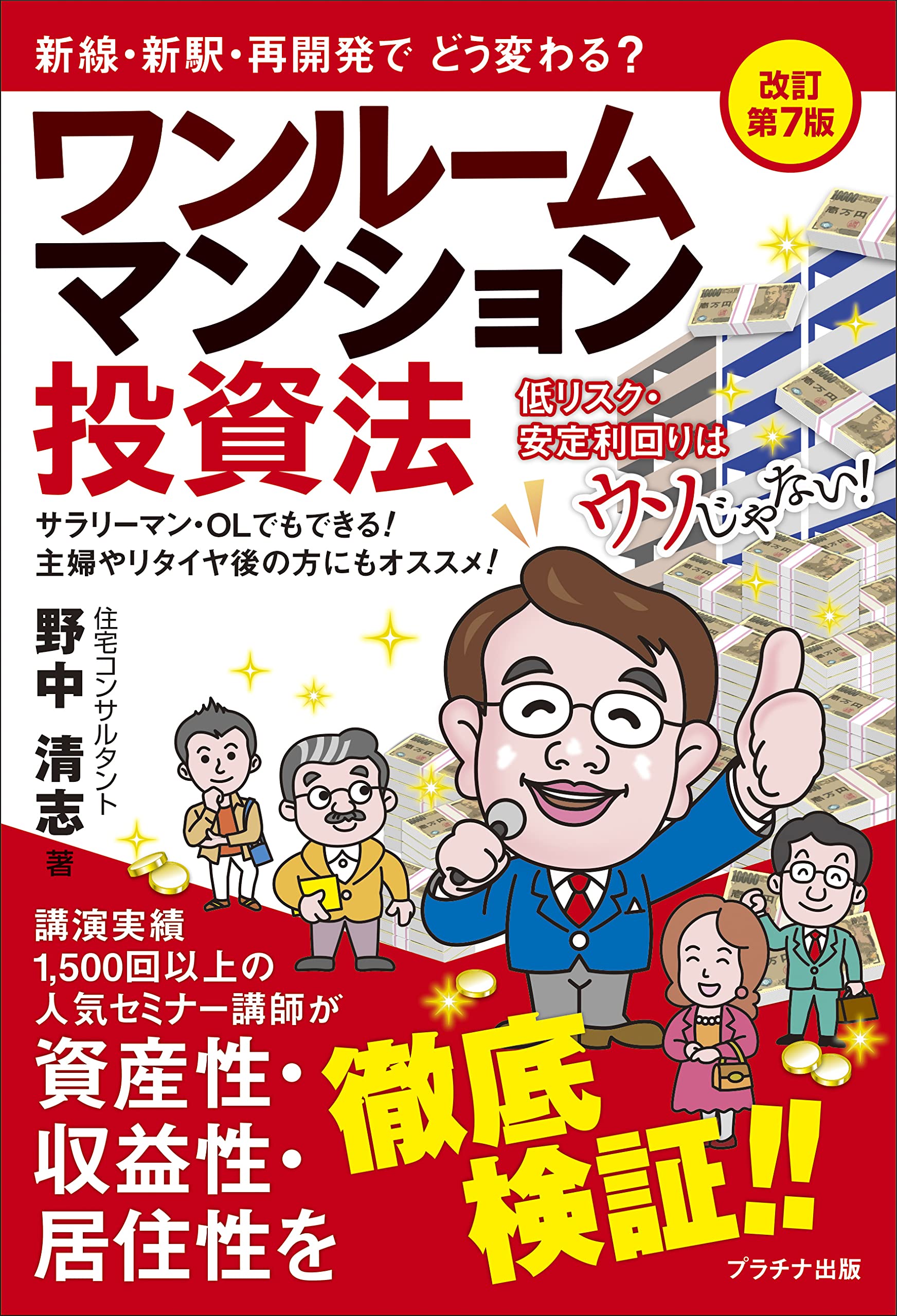 ワンルームマンション投資法【改訂第7版】 | 野中清志 |本 | 通販 | Amazon