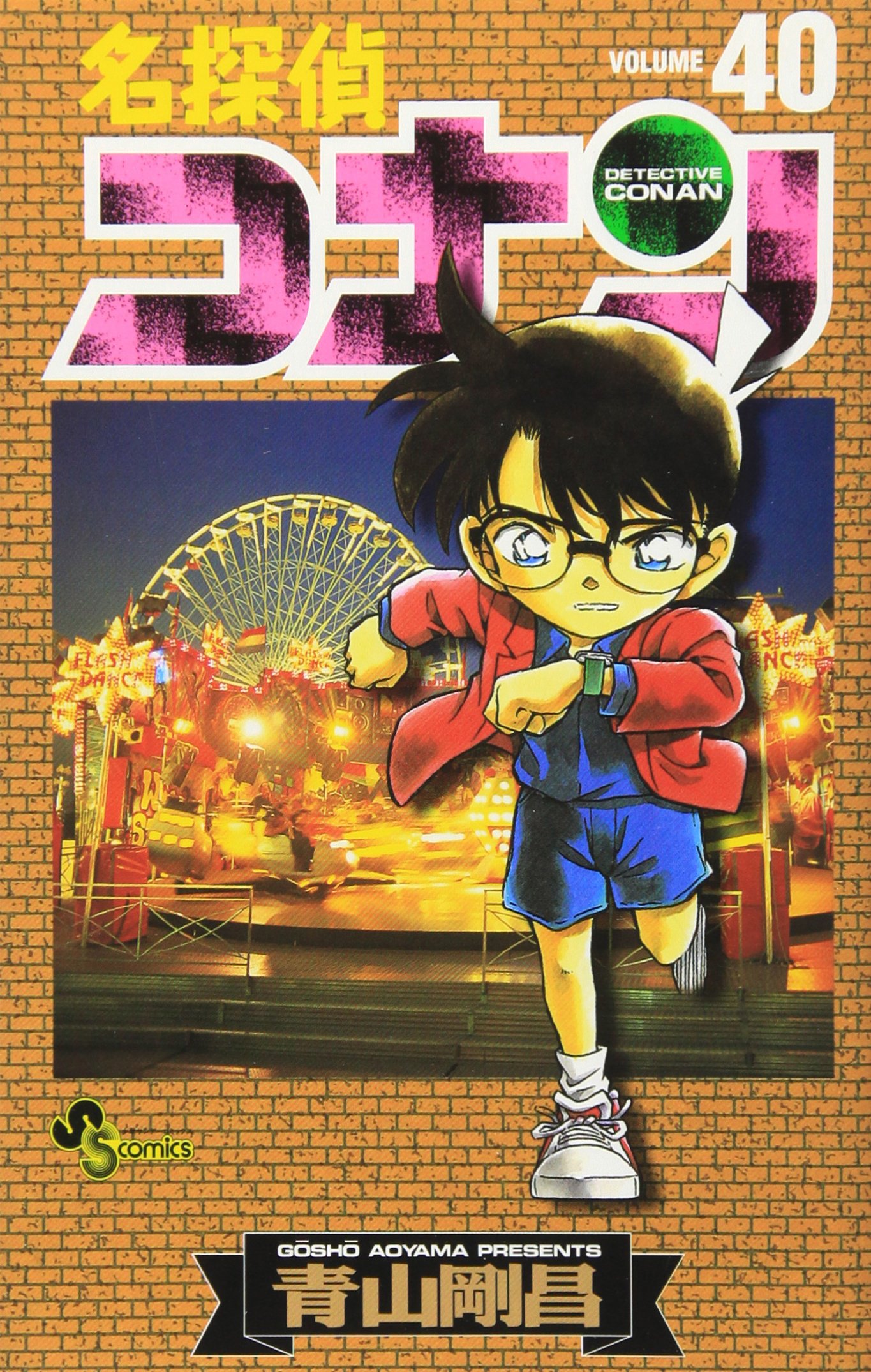名探偵コナン (40) (少年サンデーコミックス) | 青山 剛昌 |本 | 通販 