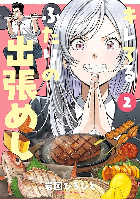 『キレてるふたりの出張めし（2）』の表紙イラスト 電子書籍 漫画