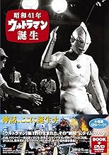 DVD付きビジュアルブック「昭和41年 ウルトラマン誕生」