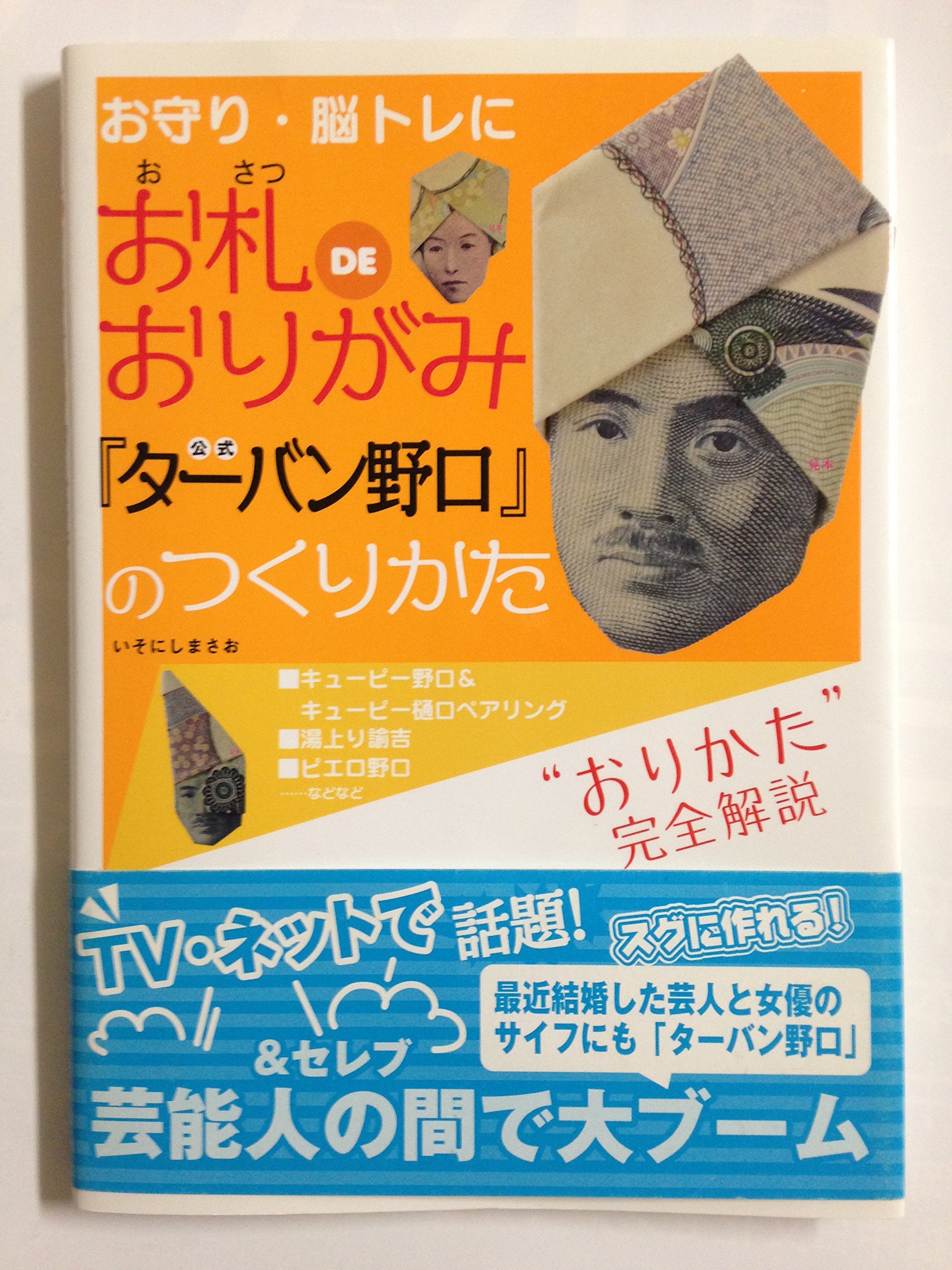 お札DEおりがみ 公式「ターバン野口」のつくりかた | まさお, いそにし