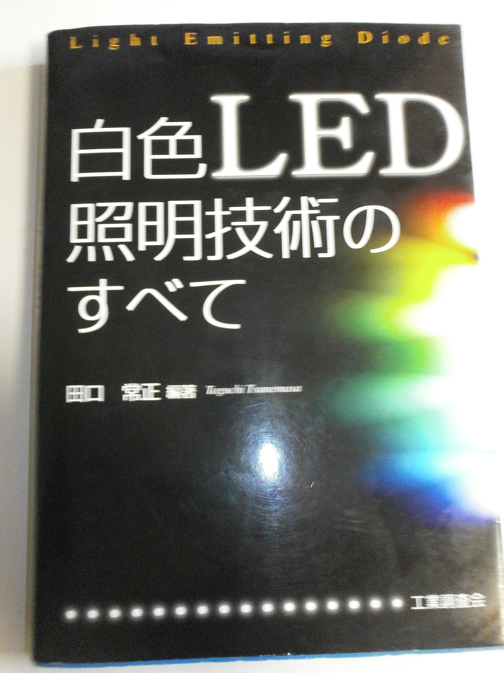白色LED照明技術のすべて | 田口 常正 |本 | 通販 | Amazon