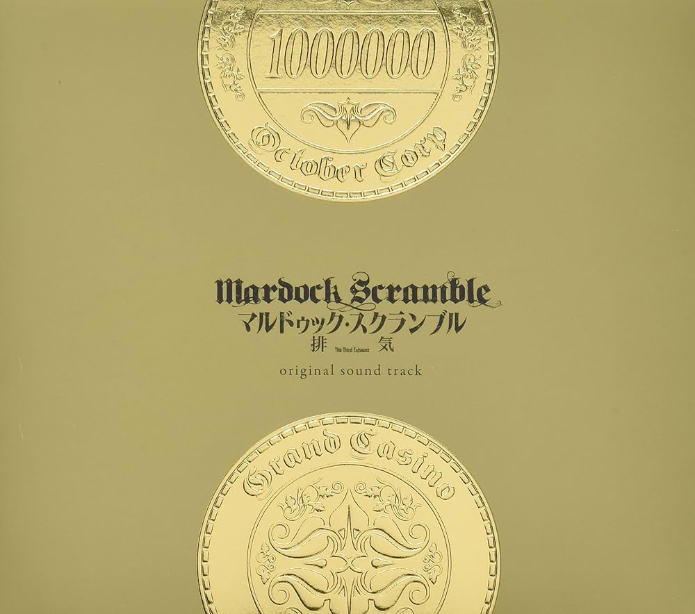 マルドゥック・スクランブル 圧縮 オリジナルサウンドトラック Conisch マルドゥック・スクランブル 圧縮」オリジナルサウンドトラック