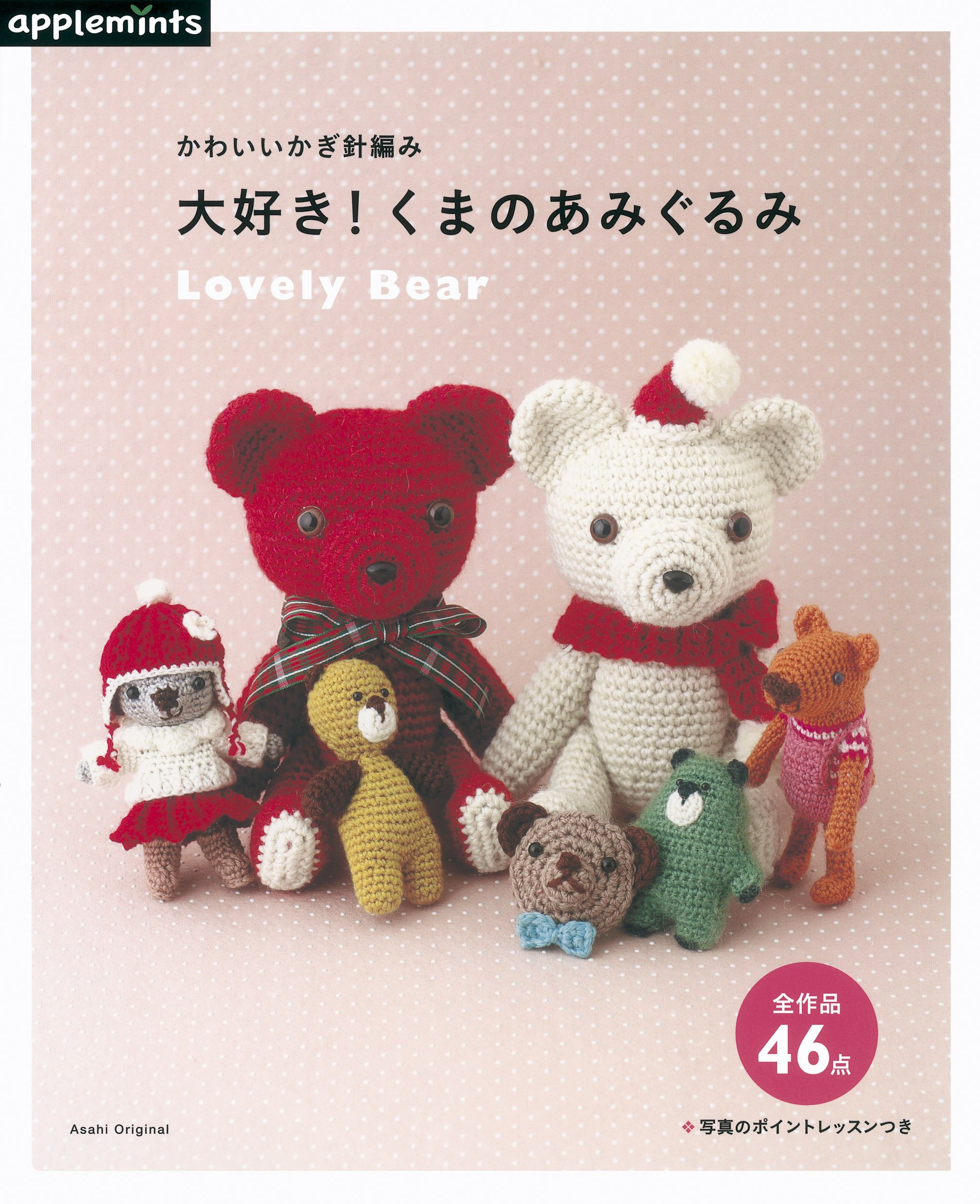 かわいいかぎ針編み 大好き くまのあみぐるみ アサヒオリジナル 本 通販 Amazon