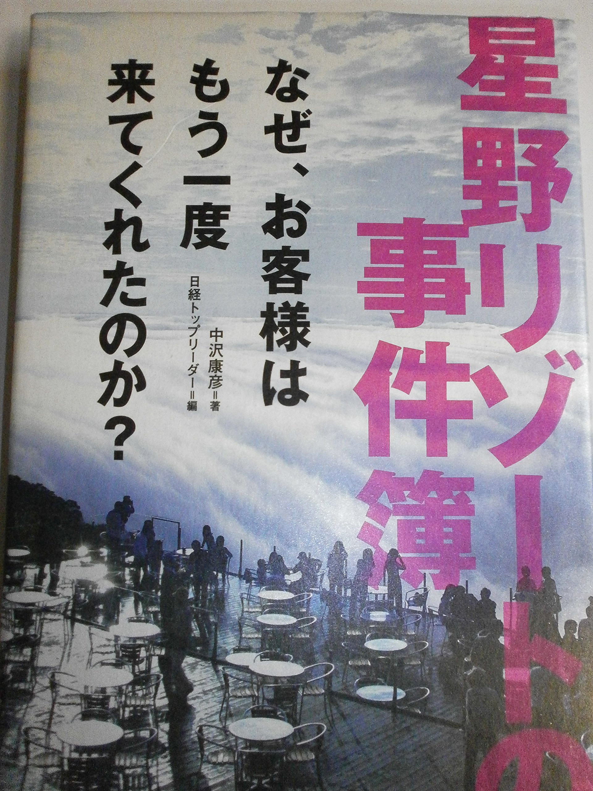 星野リゾートの事件簿 | 中沢 康彦, 日経トップリーダー |本 | 通販 