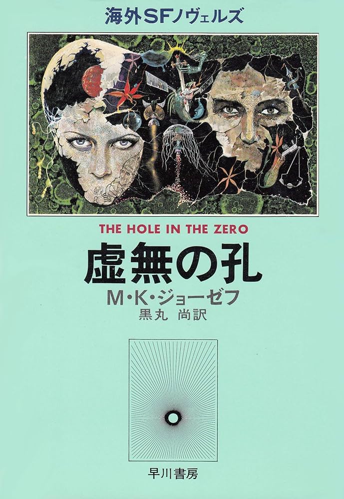 虚無の孔 (海外SFノヴェルズ) | 黒丸尚, M.K.ジョーゼフ |本