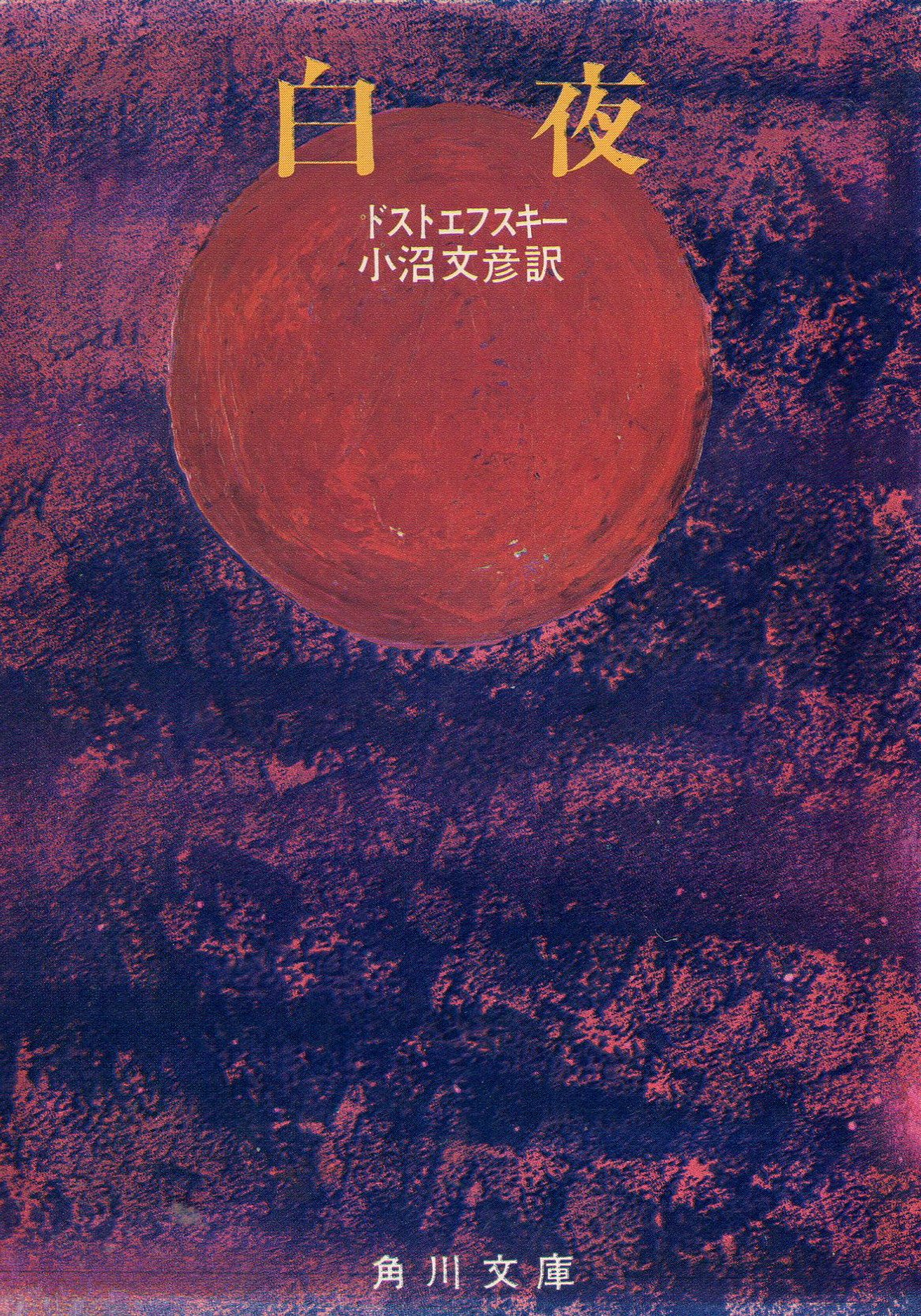 白夜 (1958年) (角川文庫) | ドストエフスキー, 小沼 文彦 |本 | 通販