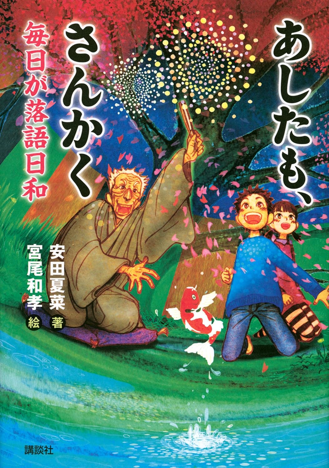 あしたも、さんかく 毎日が落語日和 (講談社・文学の扉)