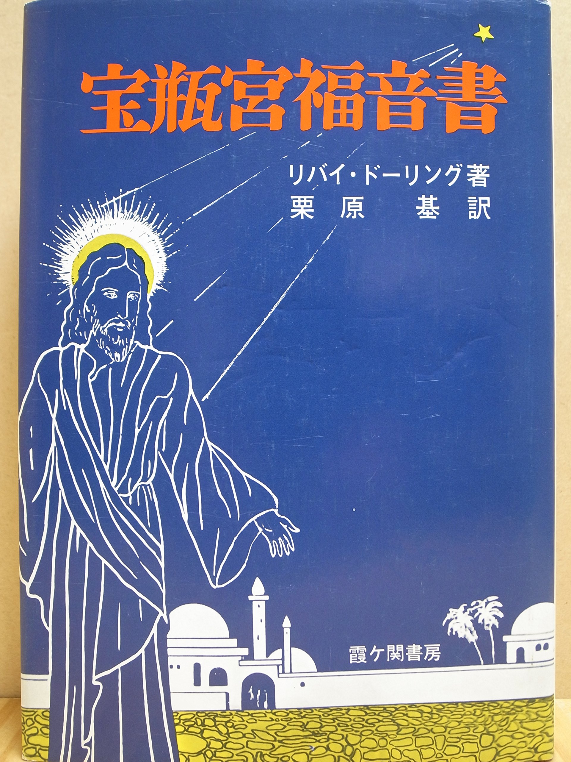 宝瓶宮福音書 イエス・キリストの生涯 宝瓶宮福音書 イエス・キリストの生涯 91cBlWz6lKL.jpg