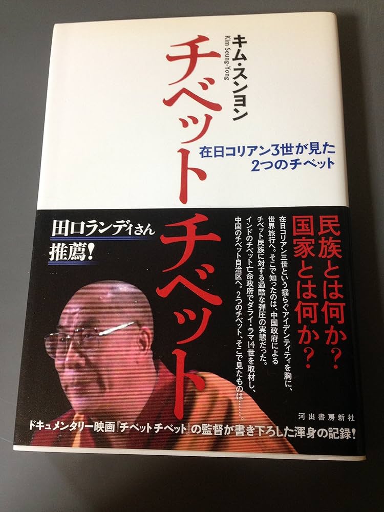 【中古】 チベットチベット 在日コリアン３世が見た２つのチベット/河出書房新社/金昇龍 中古】 チベットチベット 在日コリアン3世が見た2つのチベット