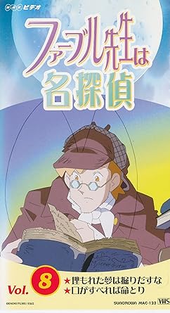 Amazon Co Jp ファーブル先生は名探偵 8 Vhs 関俊彦 笹本優子 柚木涼香 森川智之 松尾銀三 古川政美 Dvd
