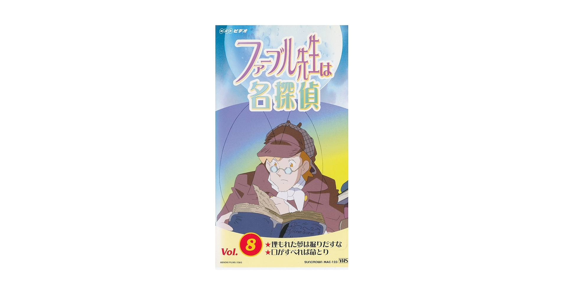 Amazon.co.jp: ファーブル先生は名探偵(8) [VHS] : DVD
