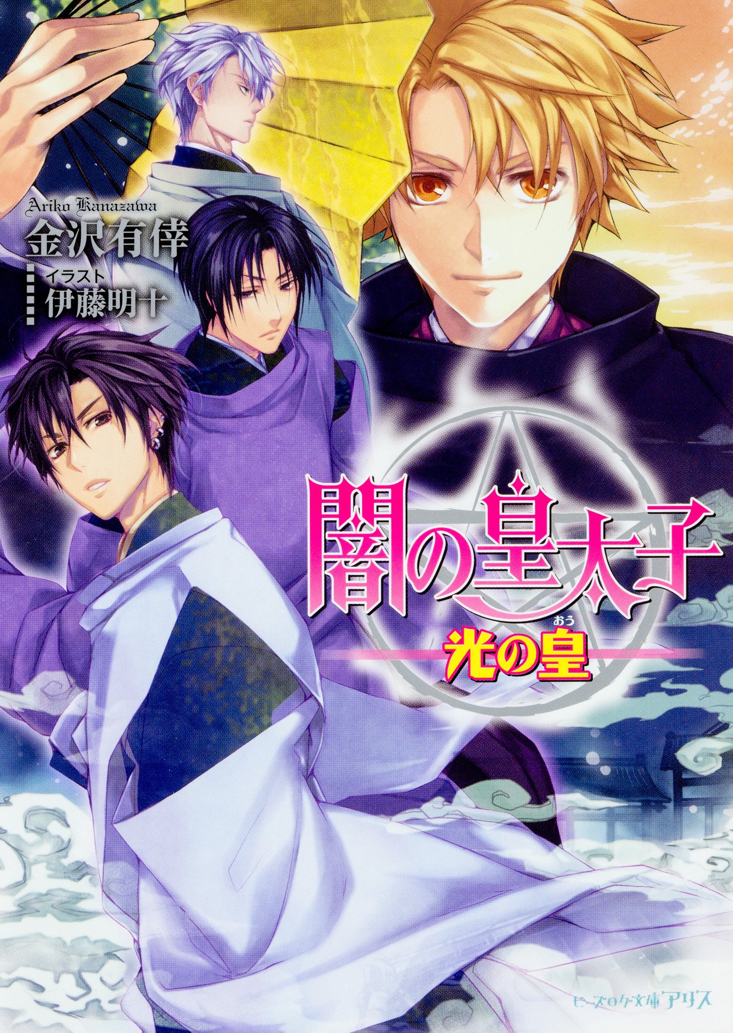 同人誌 金沢有倖 闇の皇太子小説同人誌24冊セット ビーズログ文庫 同人誌 金沢有倖 闇の皇太子小説同人誌24冊セット ビーズログ文庫