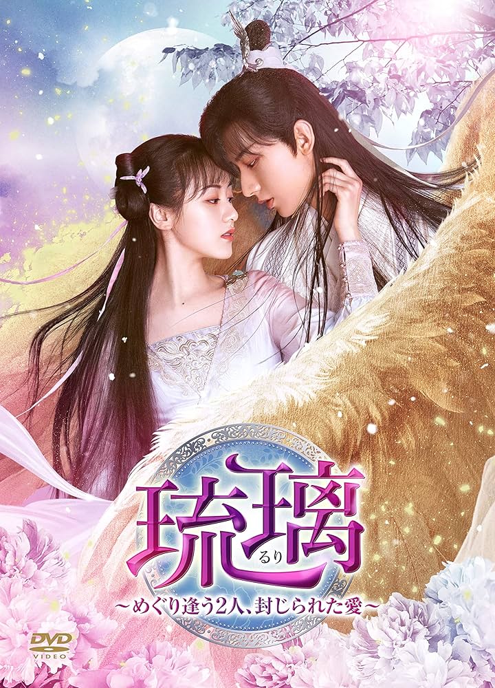 DVD　琉璃 めぐり逢う2人、封じられた愛 全29枚 全巻セット　チョン・イー Amazon.co.jp: 琉璃~めぐり逢う2人、封じられた愛~ DVD-BOX4
