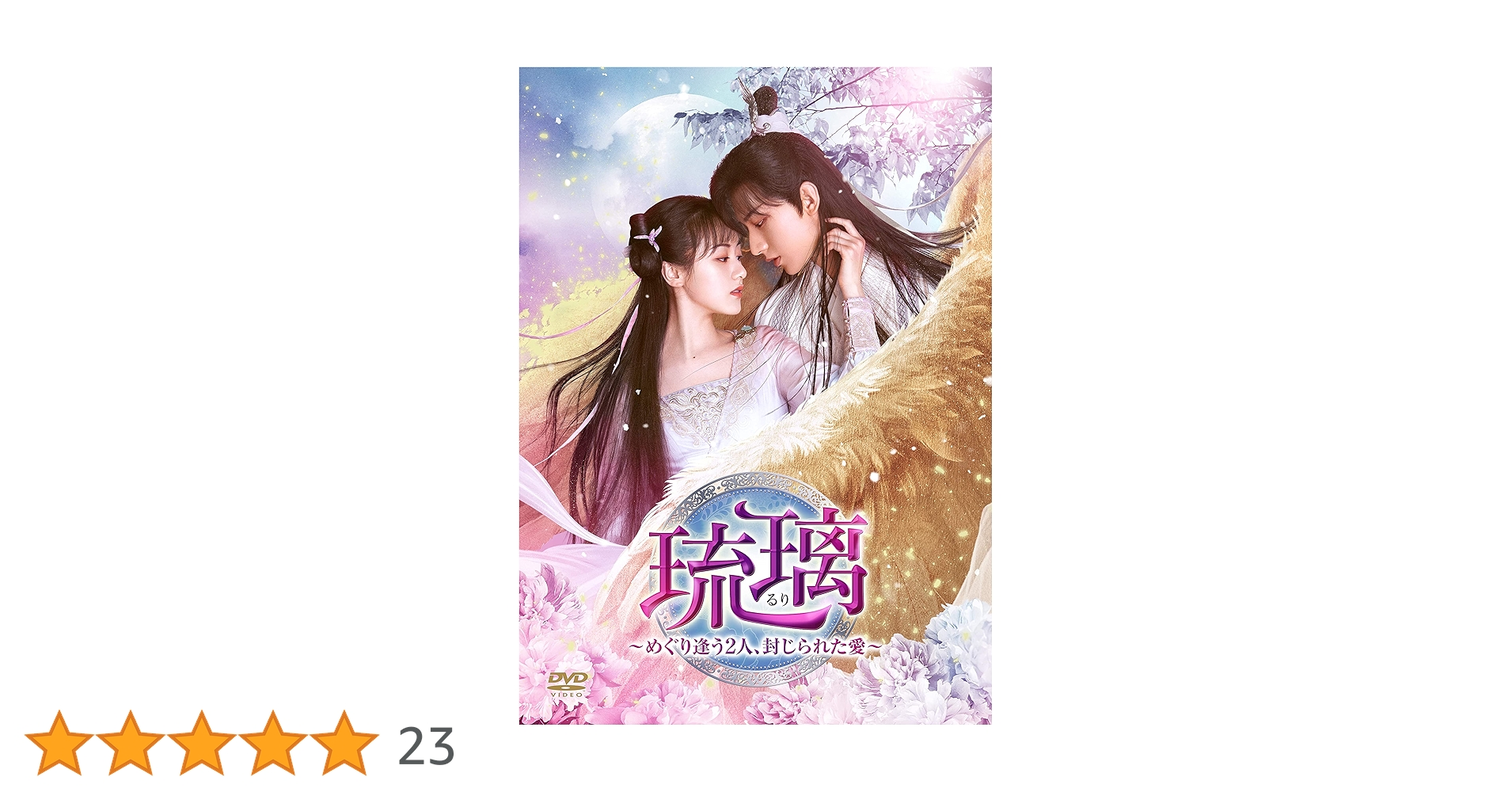 Amazon.co.jp: 琉璃~めぐり逢う2人、封じられた愛~ DVD-BOX4