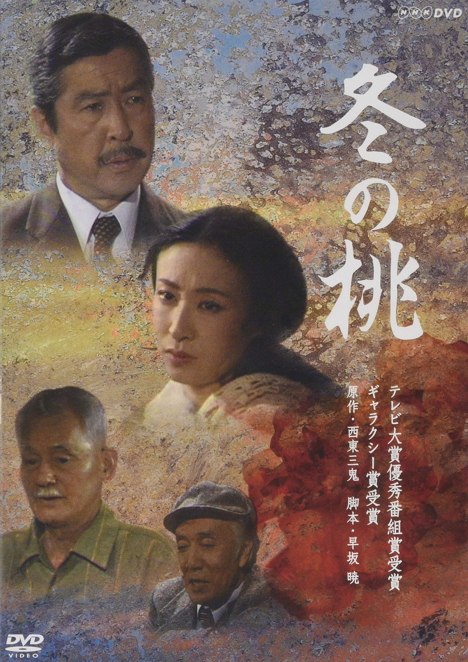 冬の桃 [DVD] Amazon.co.jp: 冬の桃 [DVD] : 小林桂樹, 西東三鬼, 早坂暁