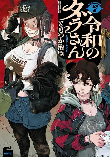 『令和のダラさん 既刊7巻』の表紙イラスト 電子書籍 漫画