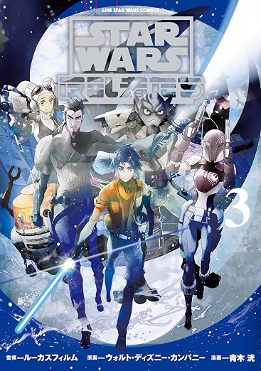 STAR WARS/反乱者たち 3巻