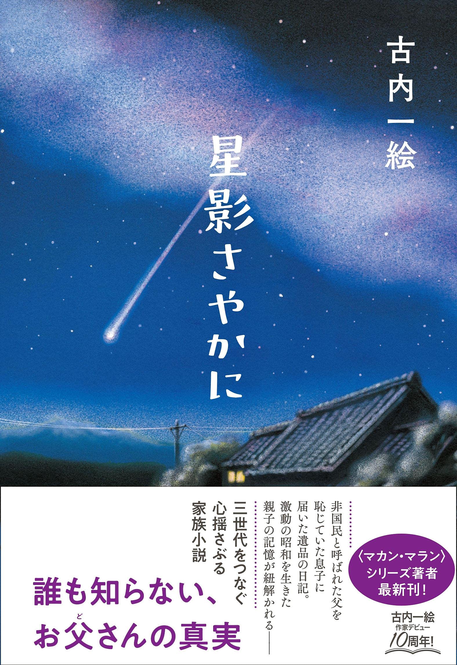 Amazon.co.jp: 星影さやかに : 古内 一絵: 本