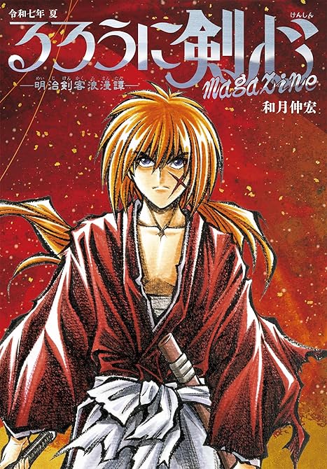 『るろうに剣心 magazine 令和七年 夏』の表紙イラスト 電子書籍 漫画