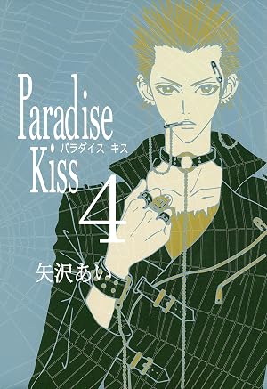 Paradise Kiss (4)