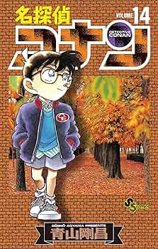 日本史探偵コナン 14巻セット Amazon.co.jp: 名探偵コナン（14） (少年サンデーコミックス