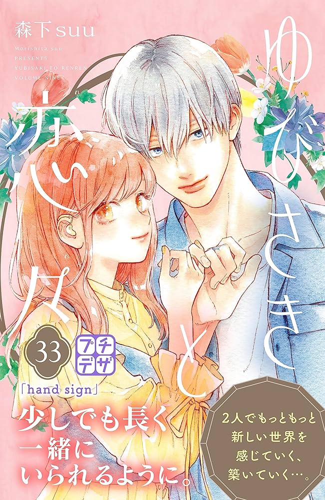 ゆびさきと恋々 森下suu ゆびさきと恋々（1）』（森下 suu）｜講談社