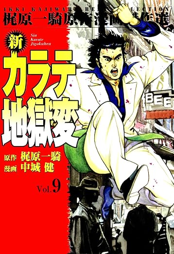 新カラテ地獄変 9巻