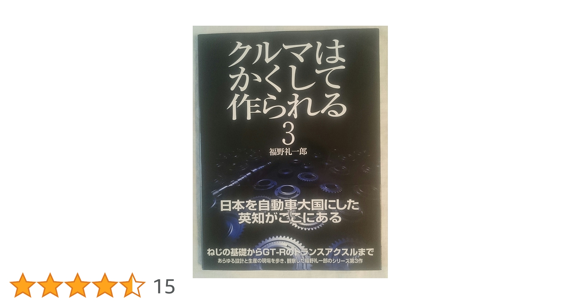クルマはかくして作られる (3) (別冊CG) クルマはかくして作られる (3) (別冊CG) | 福野 礼一郎 |本