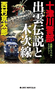 十津川警部　出雲伝説と木次線 (ジョイ・ノベルス)  書籍 EPUB 無料